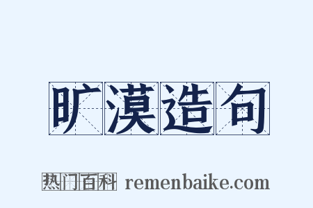 旷漠造句是什么意思的图片